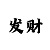 最稳妥的4期倍投大小方案